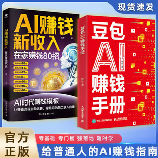 豆包AI赚钱手册+AI赚钱新收入【抖音同款】豆包ai时代创富财富手册书籍正版 秋叶 普通人吃透AI工具实操办公软件应用赋能书