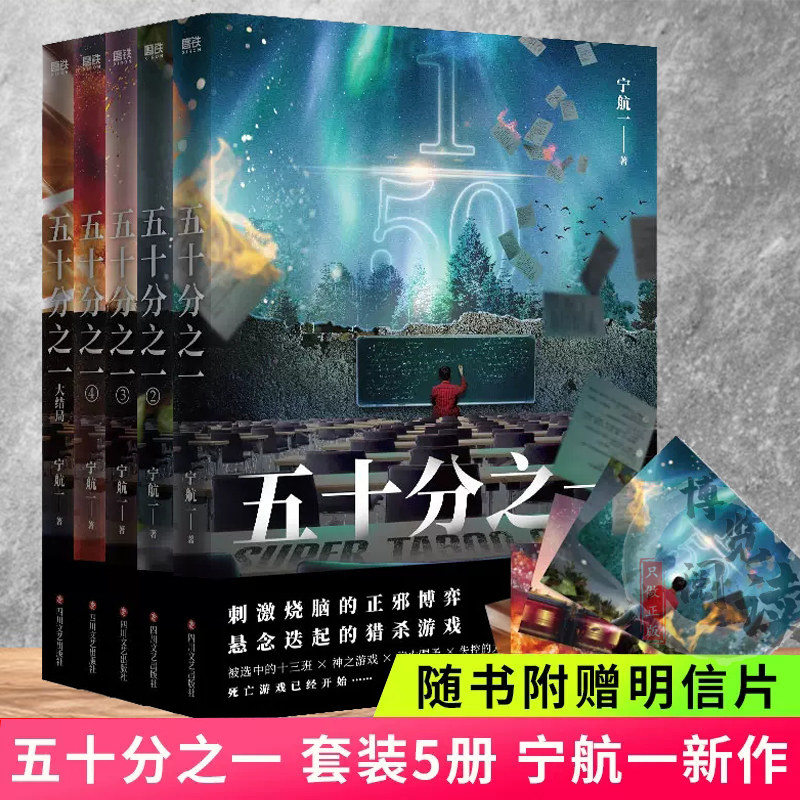 五十分之一 套装5册【赠明信片】又名超禁忌游戏 必须犯规的游戏作者宁航一新作 悬疑刺激烧脑惊险的人性侦探悬疑推理小说