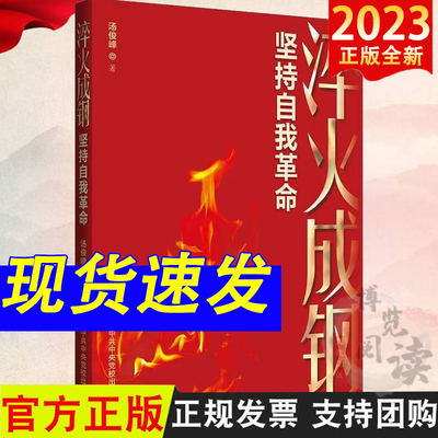淬火成钢：坚持自我革命 汤俊峰著 党校出版社 9787503575129