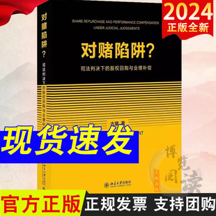 北京大学出版 对赌陷阱？司法判决下 签署履行投资协议融资申报上市回购诉讼仲裁阶段剖析剖析 古黛 社 股权回购与业绩补偿