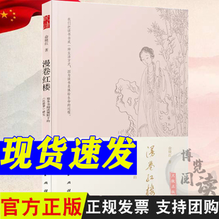 漫卷红楼:整本书阅读视野下的《红楼梦》研究 人民出版社 9787010251936