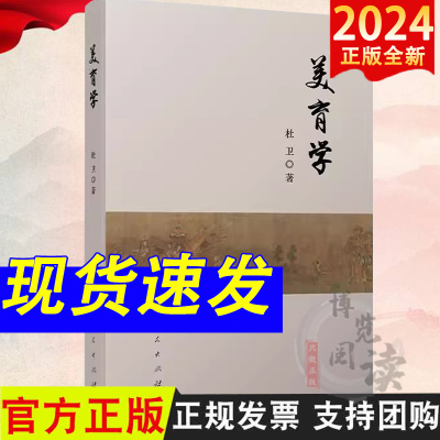 美育学 杜卫著 人民出版社