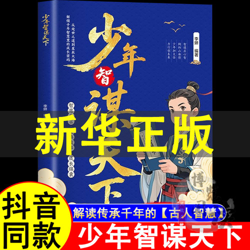 【抖音同款】少年智谋天下 普通孩子的处世哲学 培养思辨力格局观与处世哲学 建立终身学习的理念