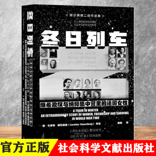 第三帝国 二战史 社会科学文献出版 甲骨文丛书 法国 官方正版 法国女性 社 欧洲史 冬日列车 德国 维希政权与纳粹集中营里