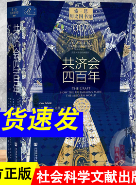 共济会四百年 约翰·迪基（John Dickie） 著 索恩丛书 历史图书馆007 社会科学文献出版社 9787522806945