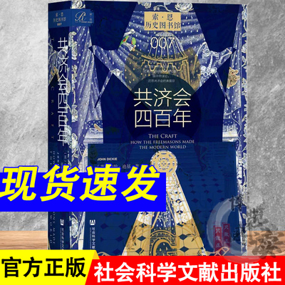 共济会四百年 约翰·迪基（John Dickie） 著 索恩丛书 历史图书馆007 社会科学文献出版社 9787522806945