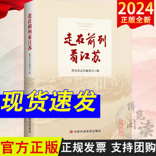 2024新书 走在前列看江苏 群众杂志社编委会 编 中共中央党校出版社 9787503576751