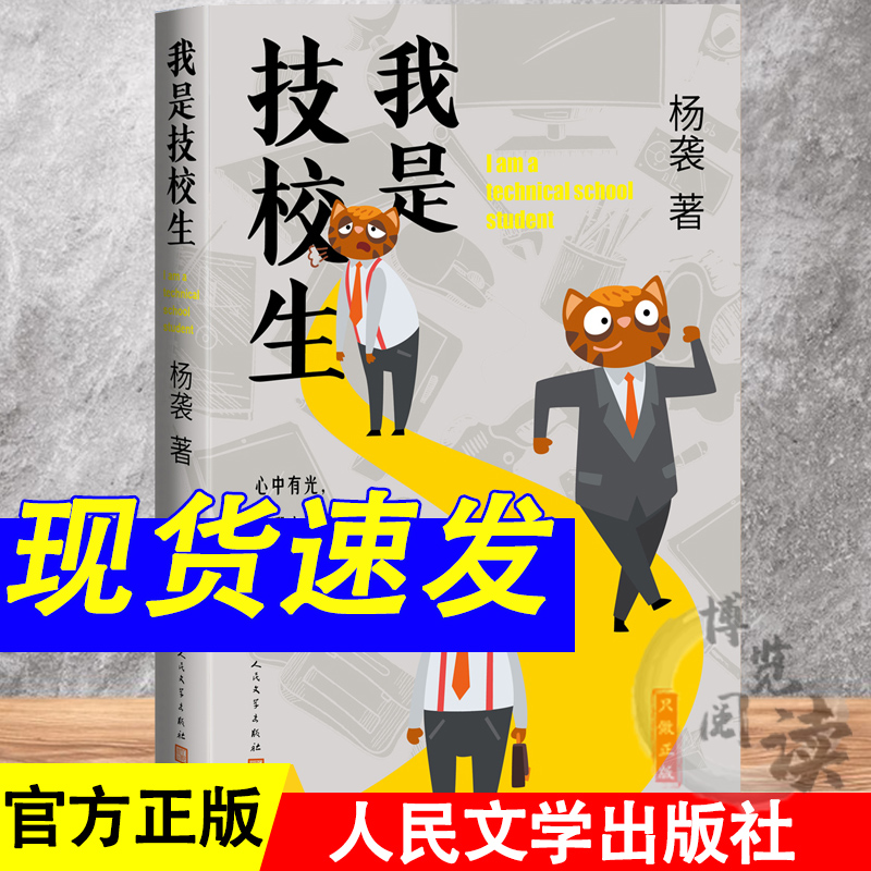 我是技校生 职业教育题材长篇小说中考版我的二本学生杨袭全新力作长篇小说当代文学 人民文学出版社