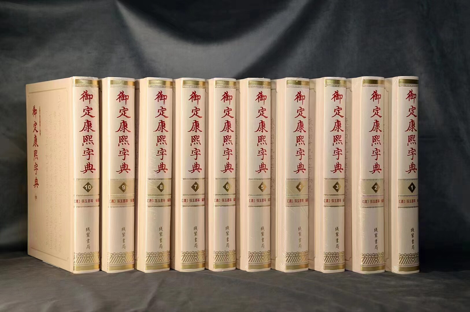 御定康熙字典全10册线装书局汉字辞书以文津阁《钦定四库全书》为底本汉字研究史料文献收藏