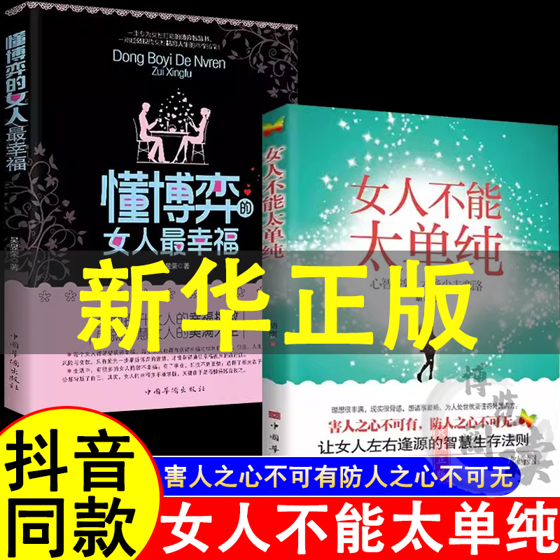 女人不能太单纯+懂博弈的女人最幸福 做个懂博弈善交际的聪明女性提升智慧谋略让女人左右逢源的生存法则女性提升内涵气质励志