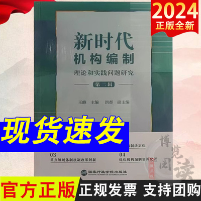 2024年正版 新时代机构编制：理论和实践问题研究（第二辑）9787515029443 王峰 主编 洪都 副主编 国家行政学院出版社