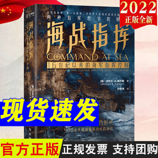 2022新书 海战指挥：16世纪以来的海军指挥控制 新华出版社 风帆时代到蒸汽时代 海战指挥方式的演变9787516662724