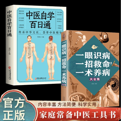 中医自学百日通 一眼识病一招救命一术养病大全集 中医把脉诊断经络基础理论入门知识教程医学全书医学类中药中医书籍大全中医