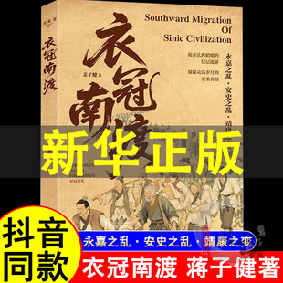 衣冠南渡 姜子健著 揭开乱世硝烟的层层迷雾 中华历史与文化的长歌 空间维度 千里迁徙的生存苦旅 南渡北归中国历史通史简史书籍