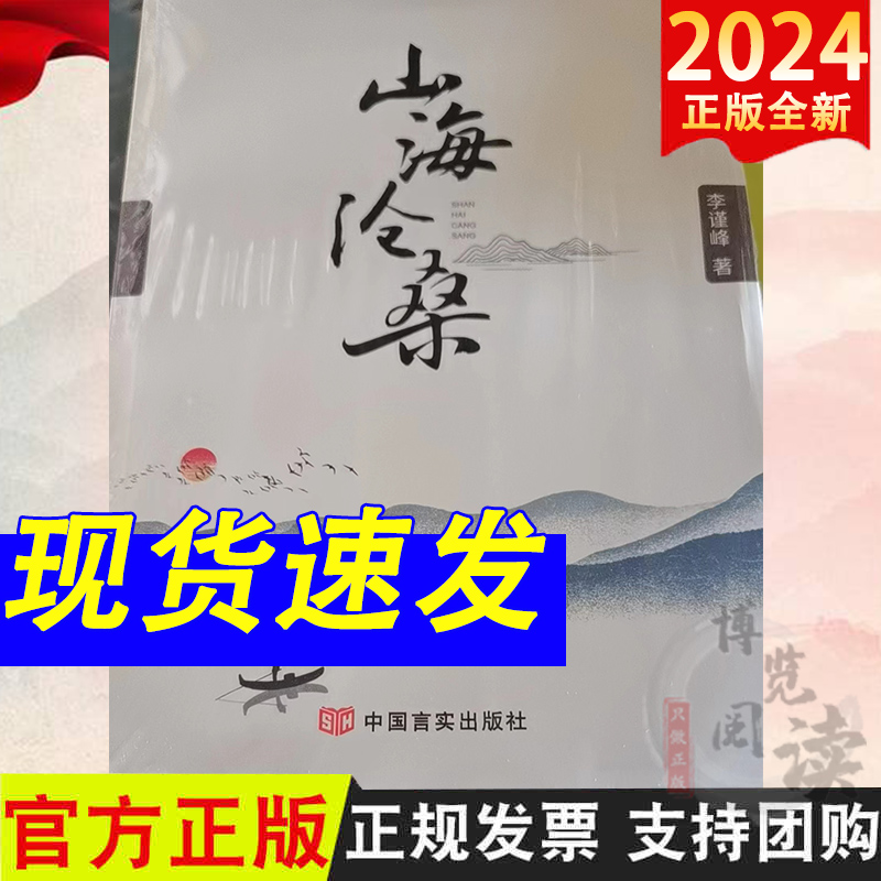 2024《山海沧桑》李谨峰 著9787517147220中国言实出版