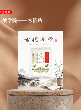东坡书院邮票古风冰箱贴文创礼品