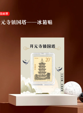 开元寺镇国塔邮票冰箱贴福建泉州