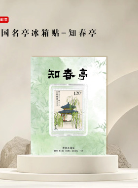 知春亭邮票冰箱贴名亭文创礼品