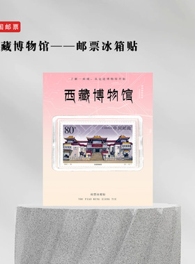 西藏博物馆邮票冰箱贴文创礼品