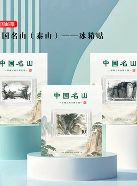 泰山邮票冰箱贴旅游文创纪念品