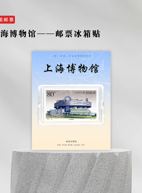 上海博物馆邮票冰箱贴旅游文创