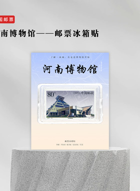 河南博物馆邮票冰箱贴文创礼品