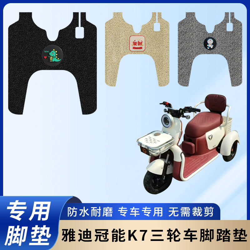 专用【雅迪冠能K7】脚垫防水防滑