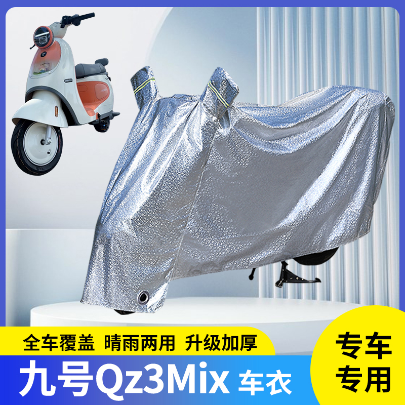 专用九号Qz3Mix电动车防晒防雨罩