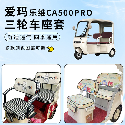 专用爱玛乐维CA500Pro三轮车座套