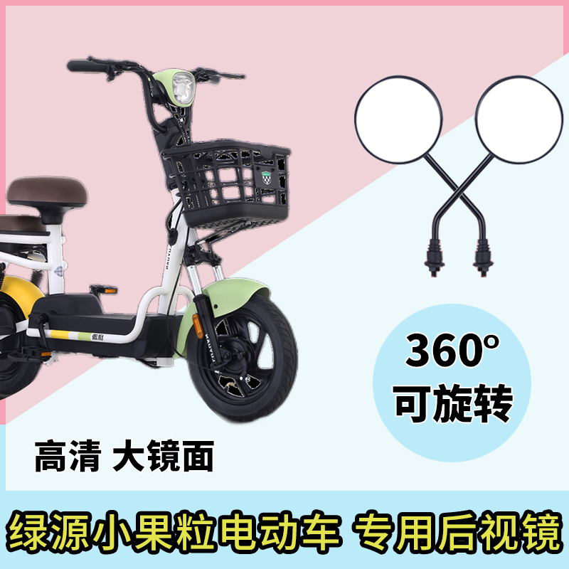专用绿源小果粒后视镜通用反光镜