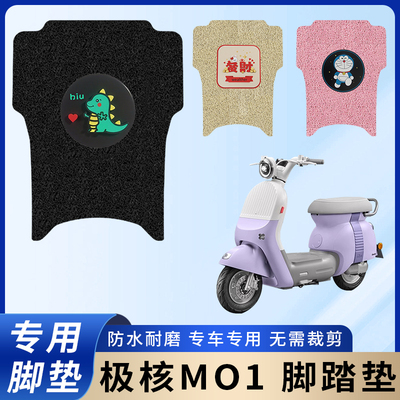 专用【极核MO1i】脚垫/防滑耐磨