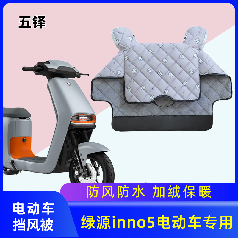 适用绿源inno5加绒加厚挡风被