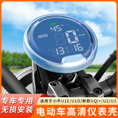 专用小牛U1E仪表盘U1D防水罩UQi+