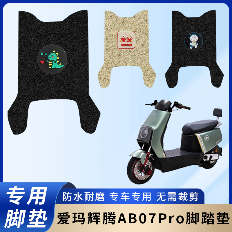 专用【爱玛辉腾AB07Pro】脚垫