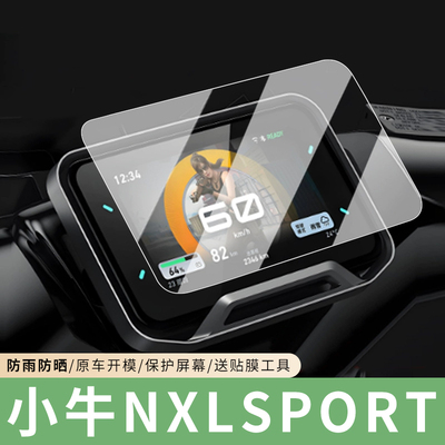 专用小牛NXLsport仪表膜钢化膜