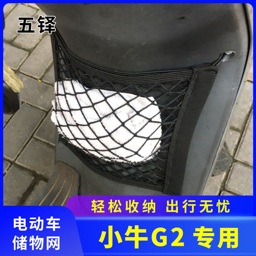 专用小牛G2电动车前置物网兜储物袋电动车改装配件收纳前置挂包