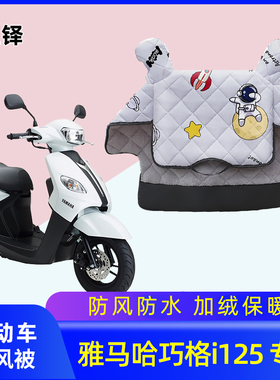 适用雅马哈巧格I125摩托车挡风被冬季踏板电瓶车加绒加厚防风罩