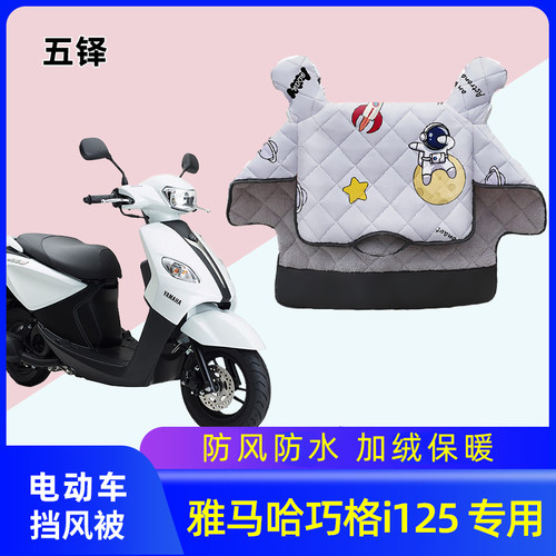 适用雅马哈巧格i125加绒挡风被