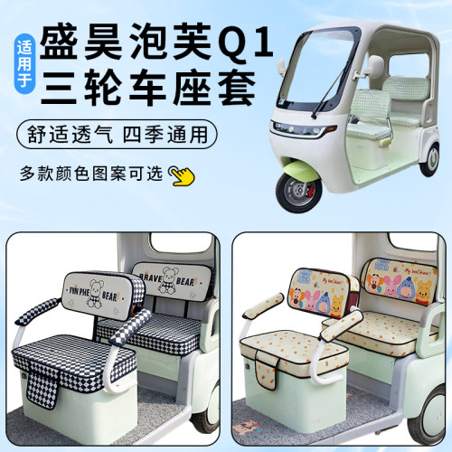 适用盛昊泡芙Q1三轮车座套防滑