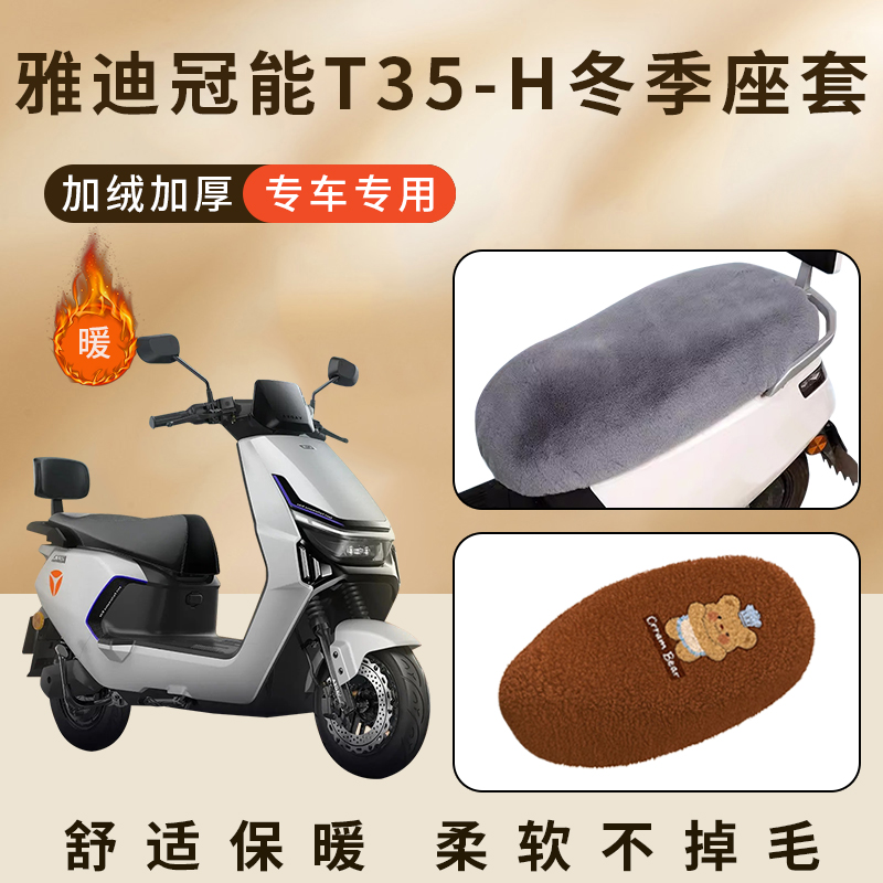 专用雅迪冠能T35-H加绒坐垫冬季