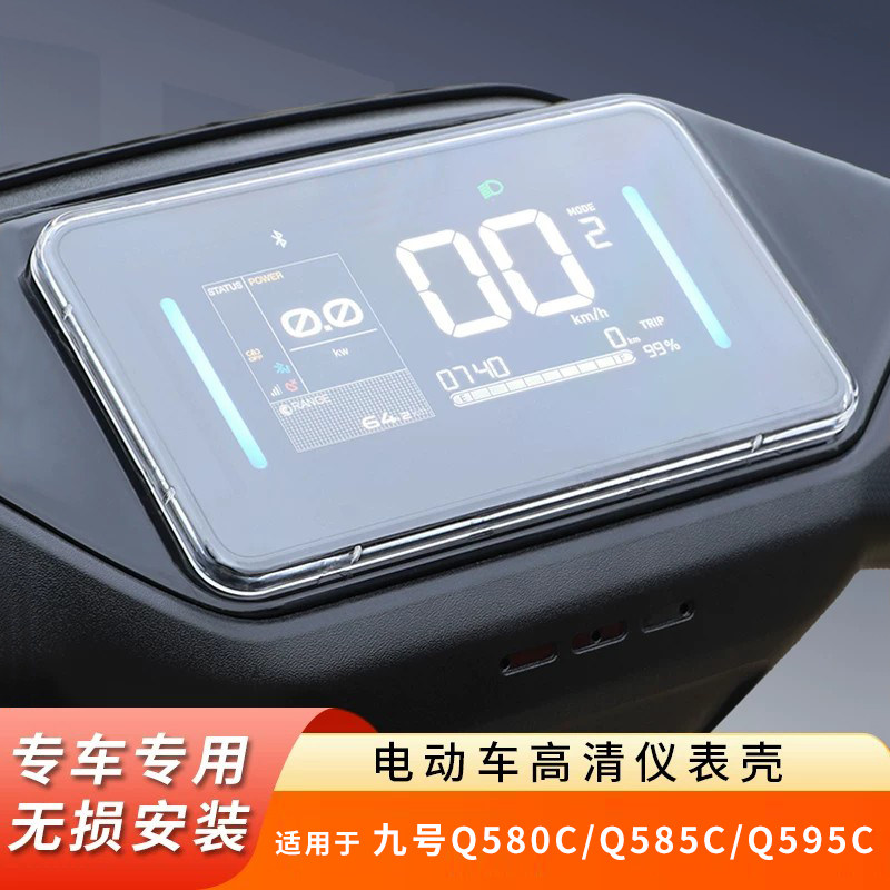 适用九号Q580c仪表盘Q585c防水罩Q595c显示屏保护壳电动车屏幕膜