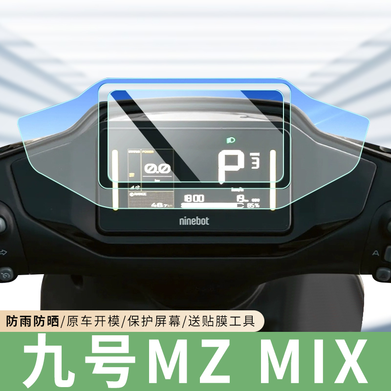 【专用九号】仪表膜钢化膜保护膜