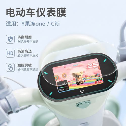 专用小牛Y果冻one电动车仪表膜