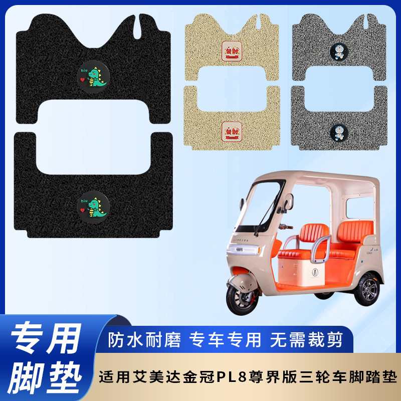 专用艾美达金冠PL8尊界版脚垫