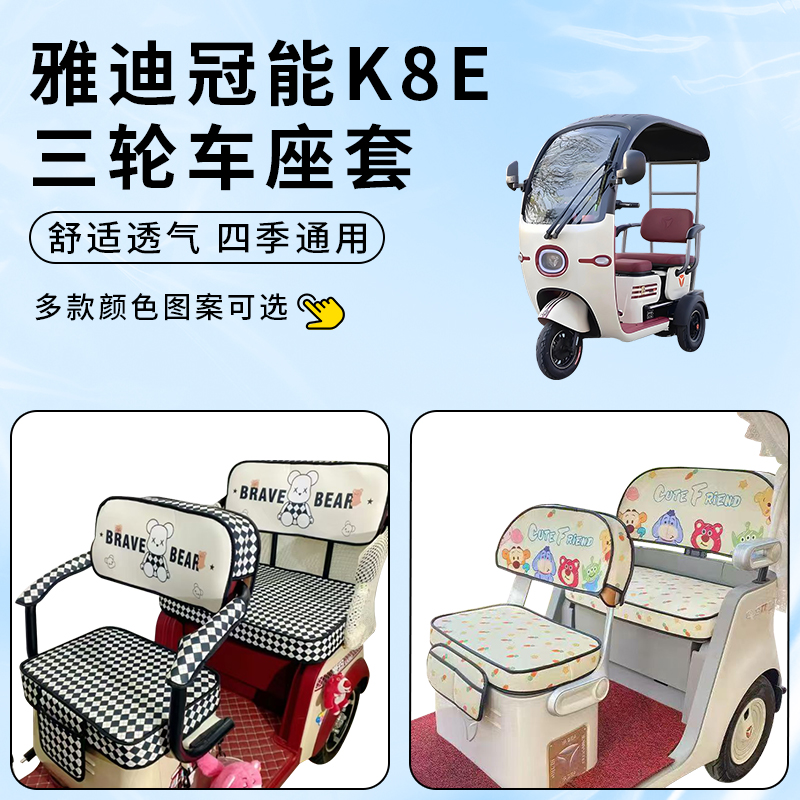专用雅迪冠能K8E电动三轮车座套