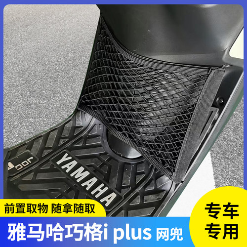 雅马哈巧格iplus踏板前置物网