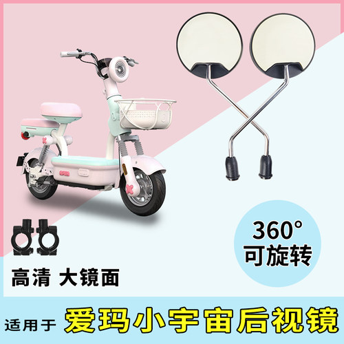 适用爱玛小宇宙电动车长杆后视镜