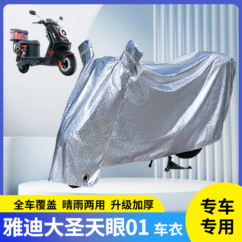 专用雅迪大圣天眼01电动车防雨罩