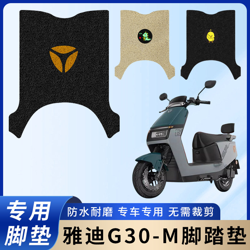 专用雅迪G30-M/G30S-M电动电瓶车脚垫防水防滑装饰脚踩踏板垫脚踏,电动车/配件/交通工具,电动车脚垫,淘宝优惠券,粉丝福利购,淘宝优惠卷