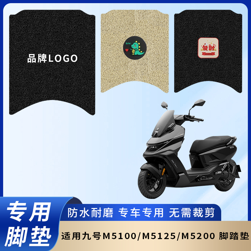 专用九号M5100/M5125/M5200脚垫